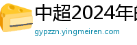 中超2024年的赛程